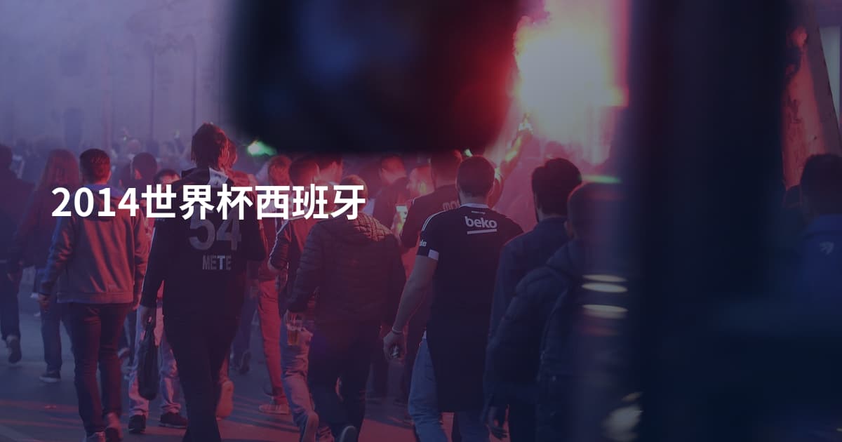 2014世界杯西班牙