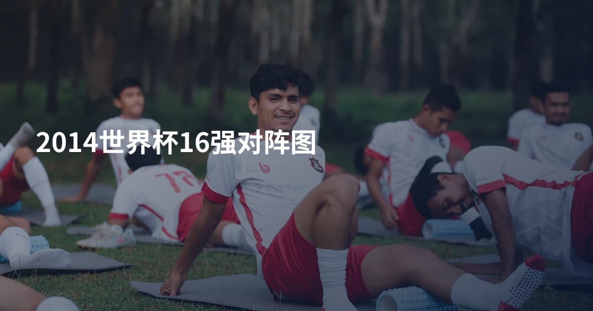 2014世界杯16强对阵图
