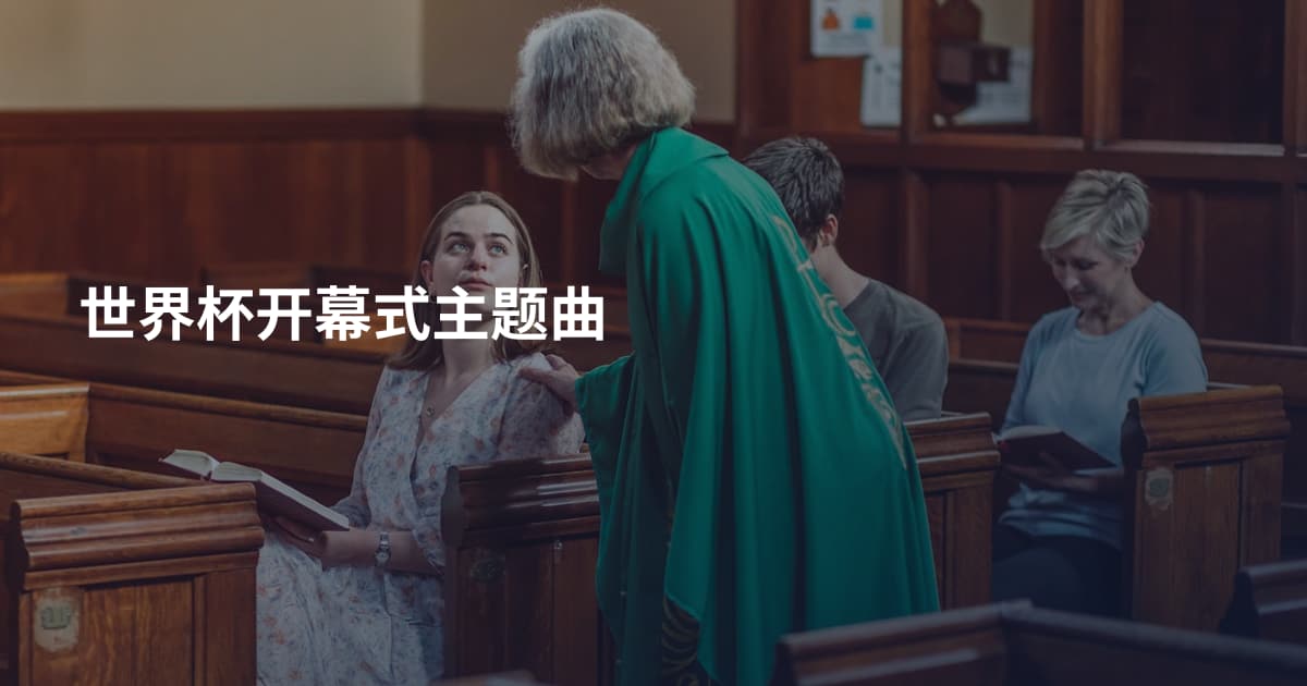 世界杯开幕式主题曲