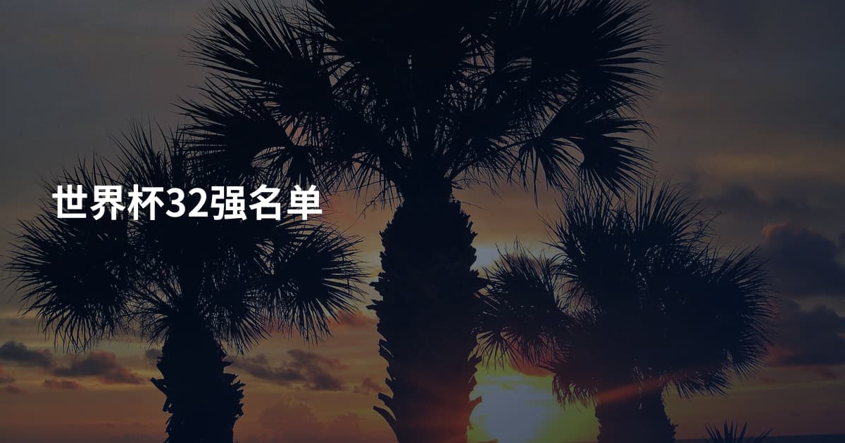 世界杯32强名单