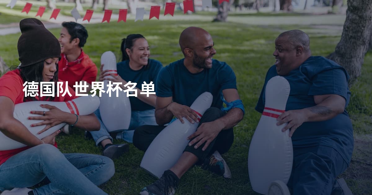 德国队世界杯名单