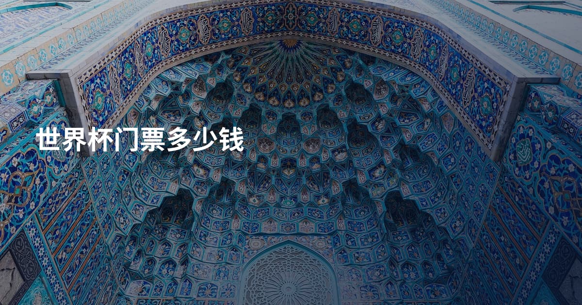 世界杯门票多少钱