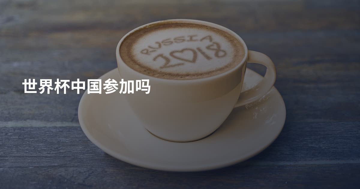 世界杯中国参加吗