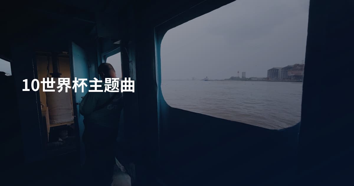 10世界杯主题曲