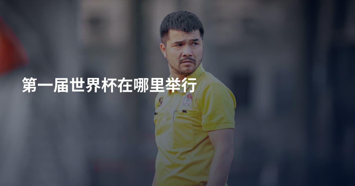 第一届世界杯在哪里举行