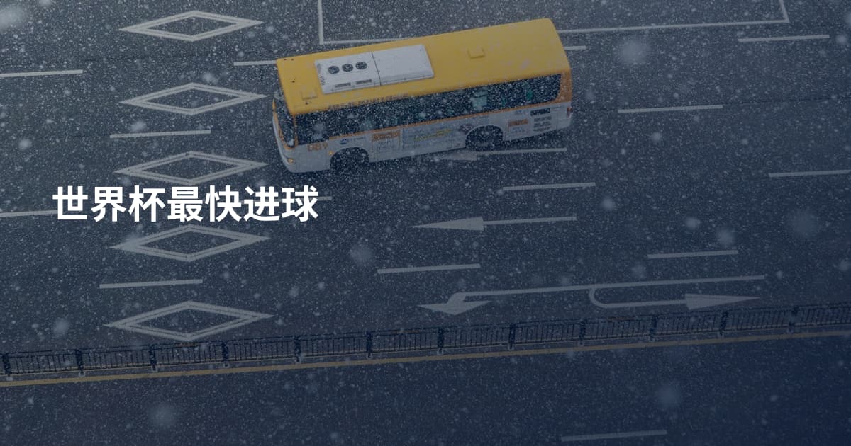 世界杯最快进球