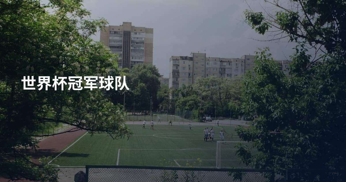 世界杯冠军球队
