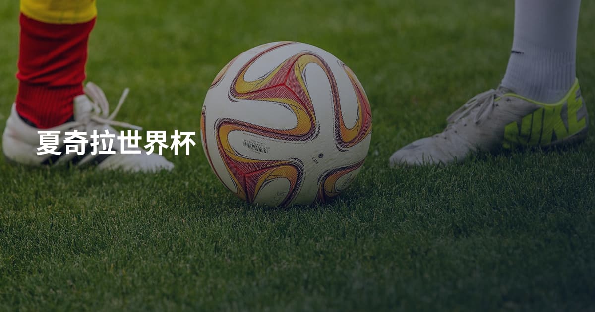 夏奇拉世界杯