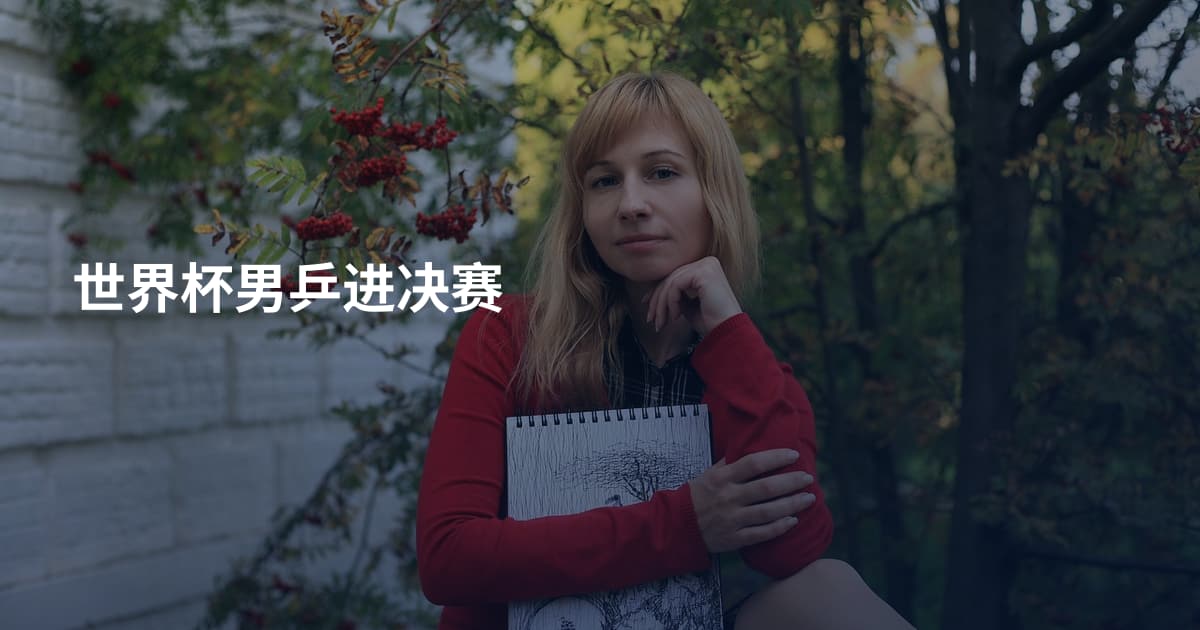 世界杯男乒进决赛