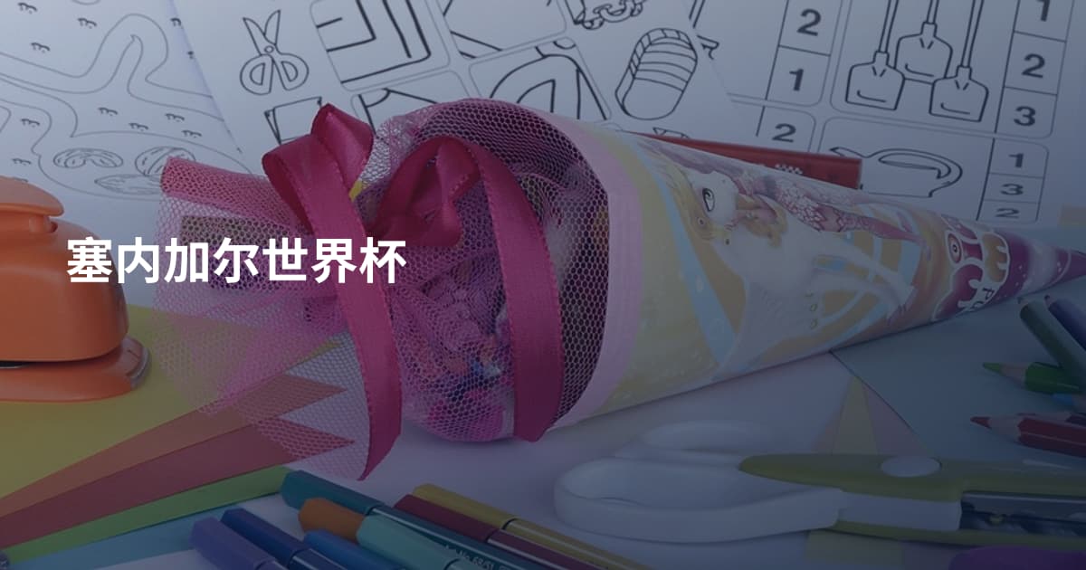 塞内加尔世界杯