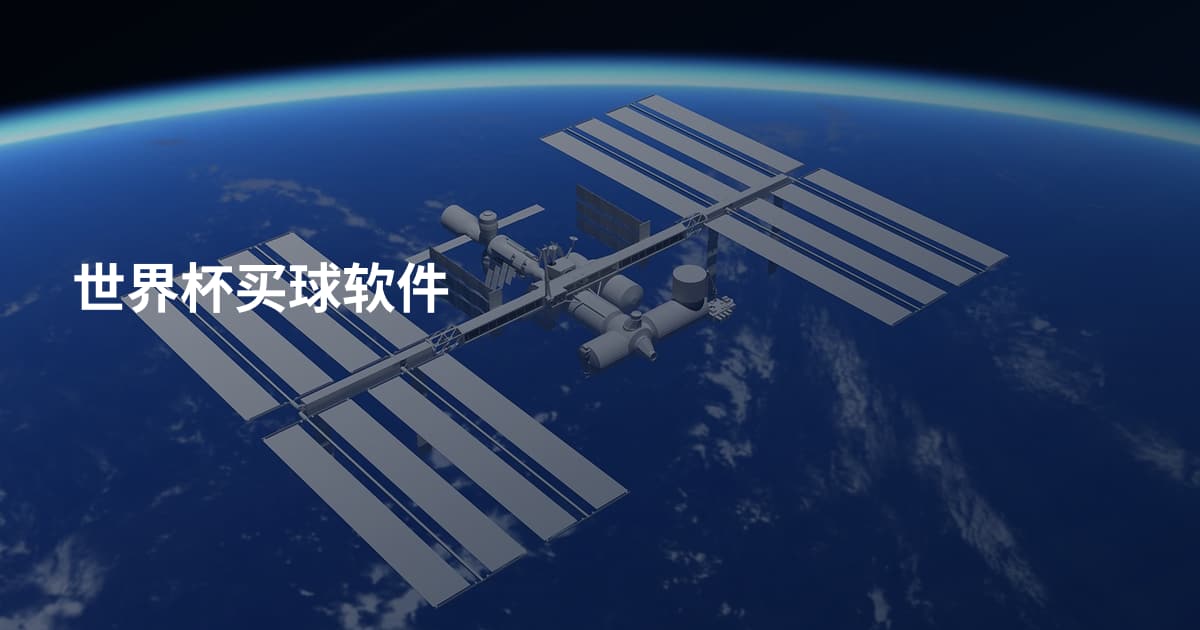 世界杯买球软件