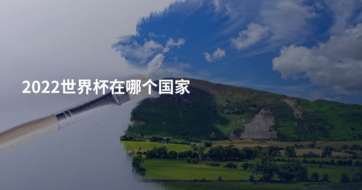 2022世界杯在哪个国家