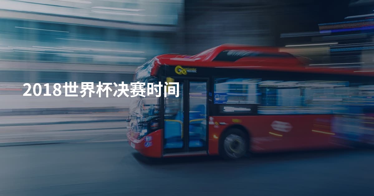 2018世界杯决赛时间