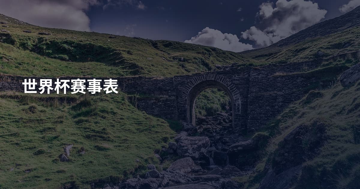 世界杯赛事表