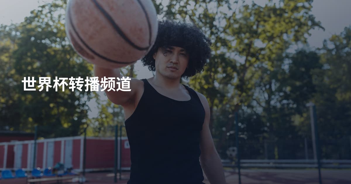 世界杯转播频道