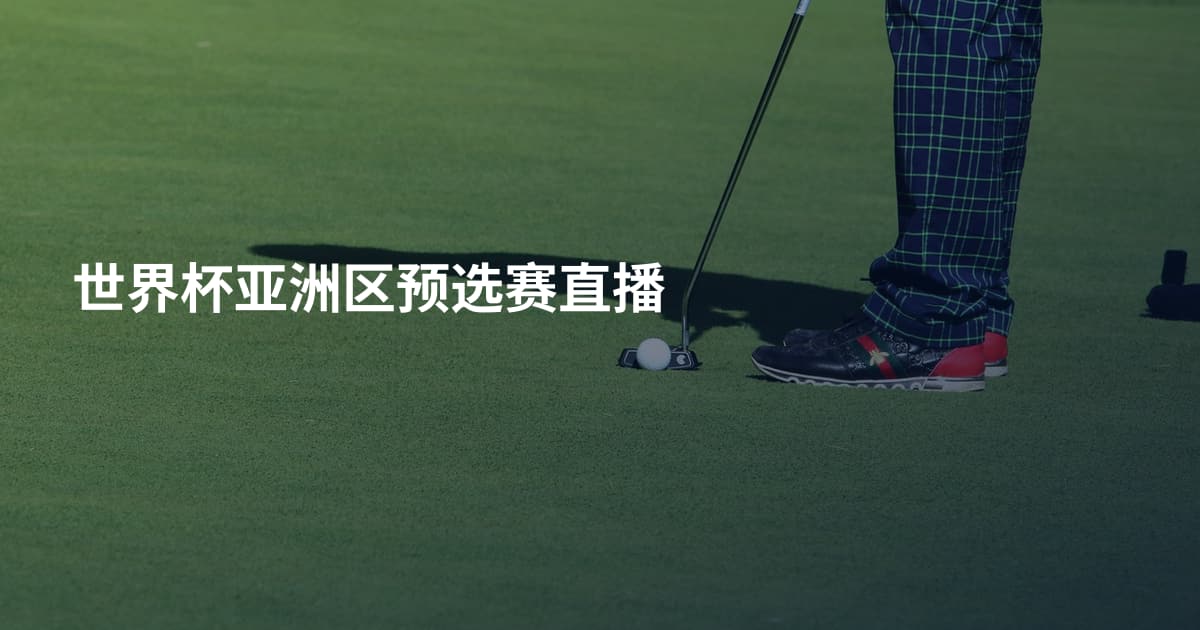 世界杯亚洲区预选赛直播