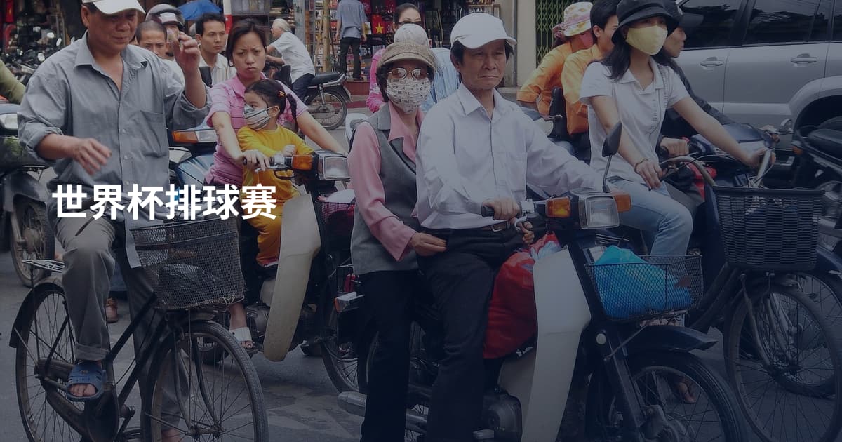 世界杯排球赛
