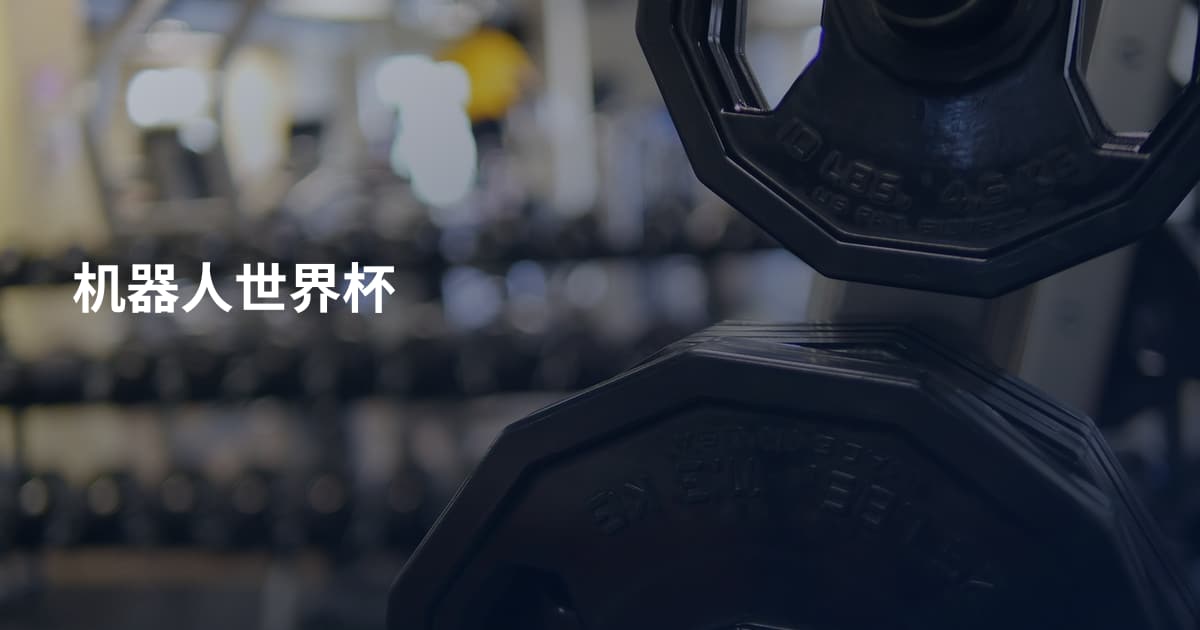 机器人世界杯