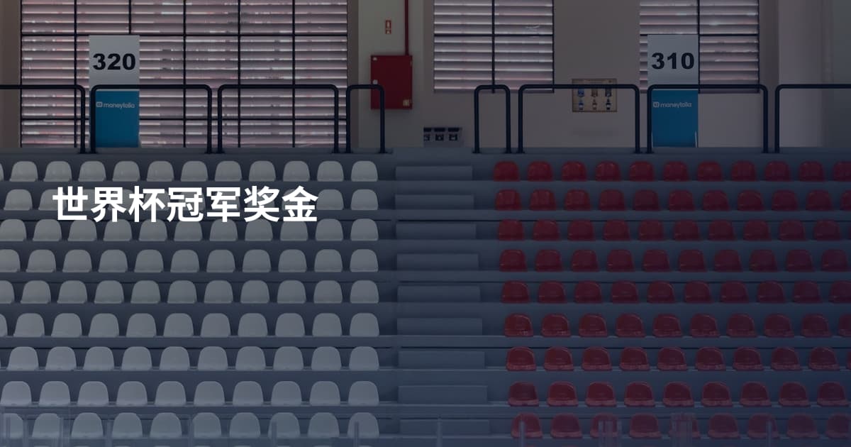 世界杯冠军奖金