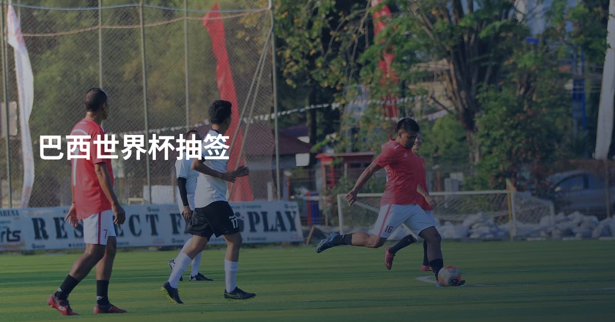 巴西世界杯抽签