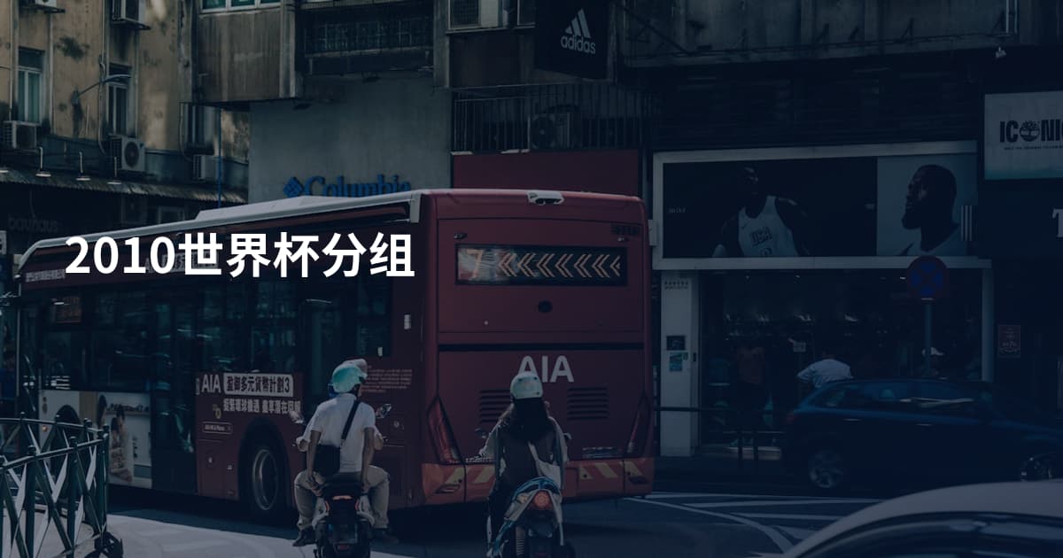 2010世界杯分组