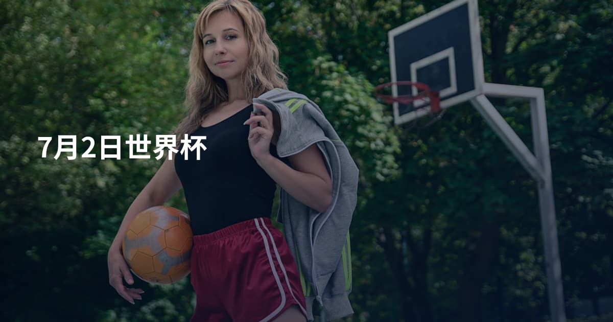 7月2日世界杯