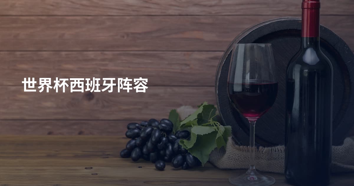 世界杯西班牙阵容
