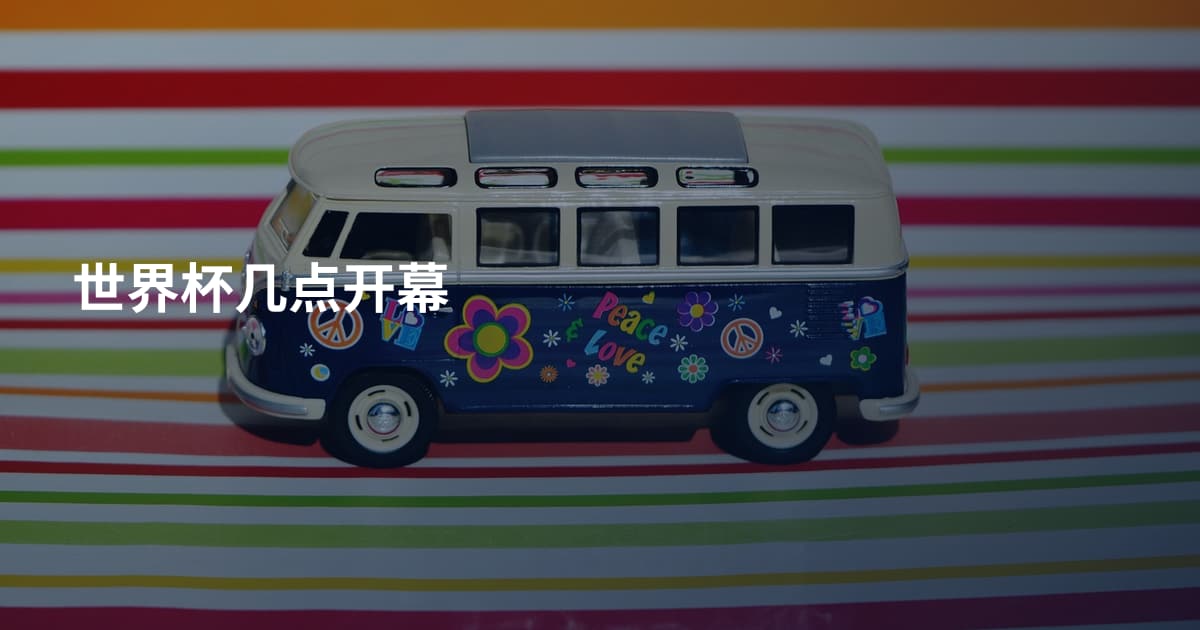 世界杯几点开幕