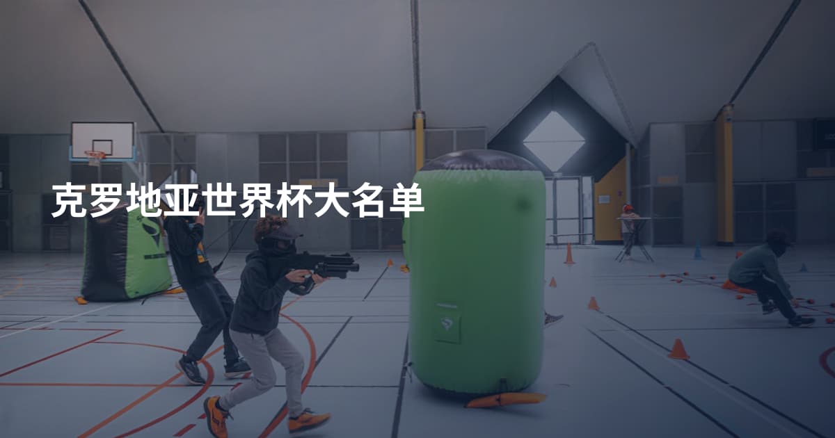 克罗地亚世界杯大名单