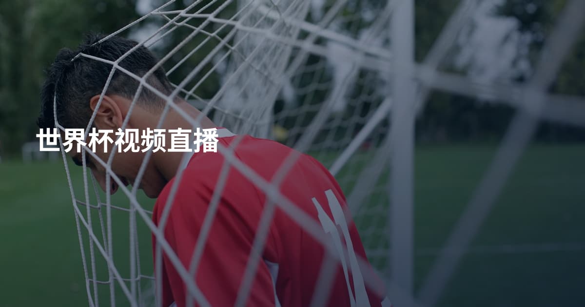 世界杯视频直播