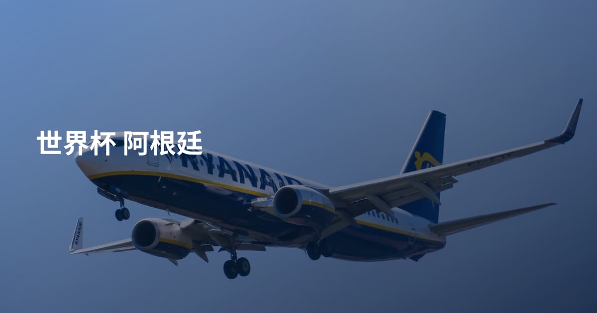 世界杯 阿根廷