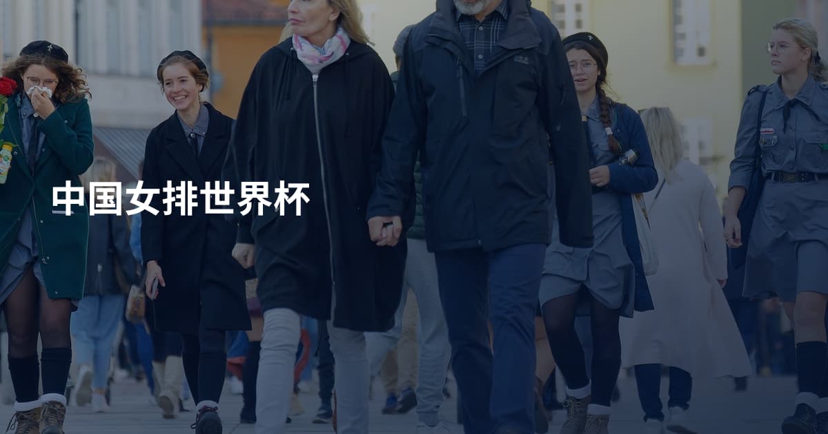 中国女排世界杯