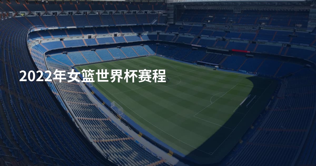 2022年女篮世界杯赛程