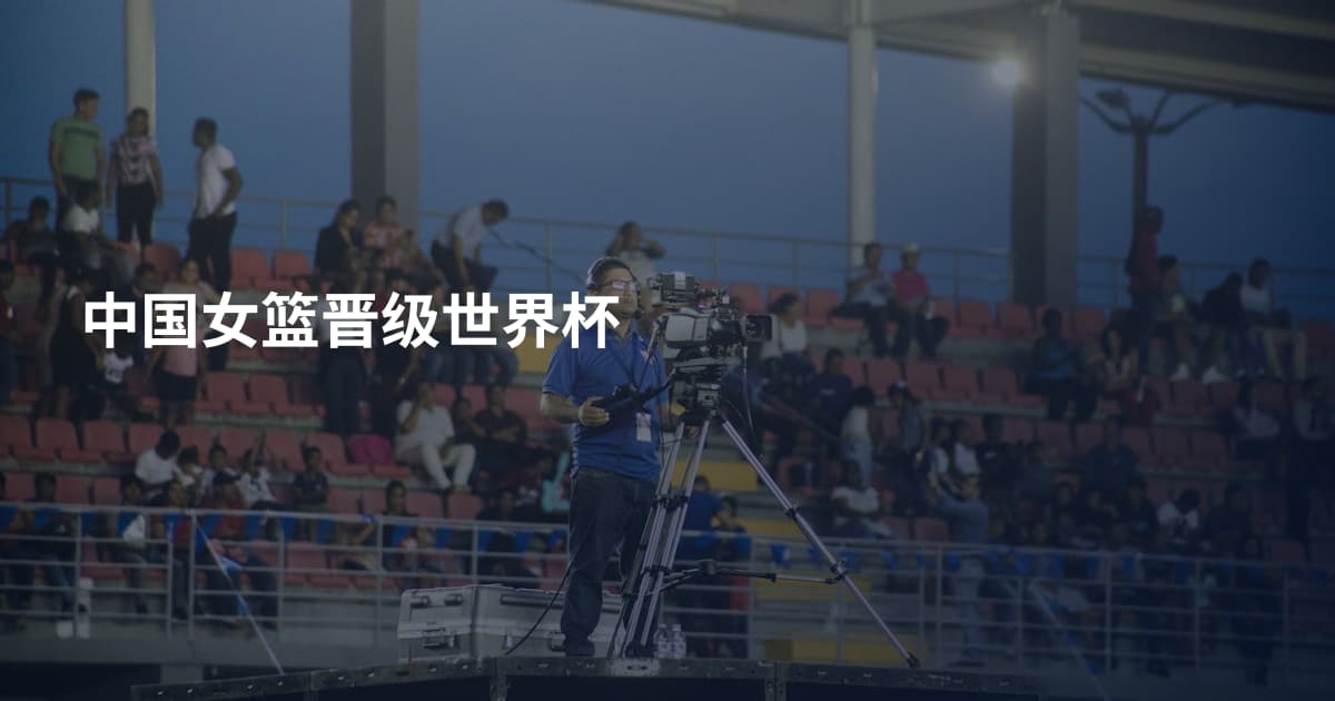中国女篮晋级世界杯
