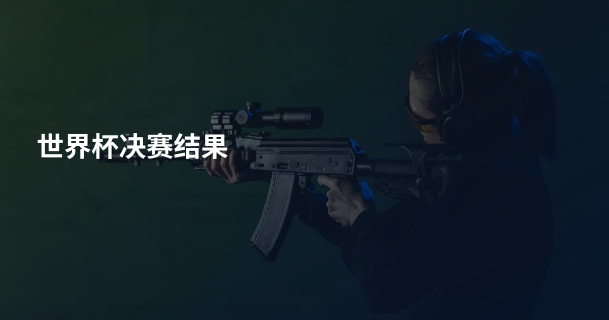 世界杯决赛结果