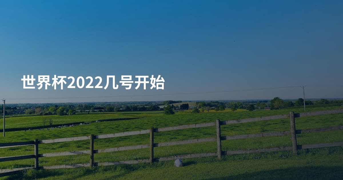 世界杯2022几号开始