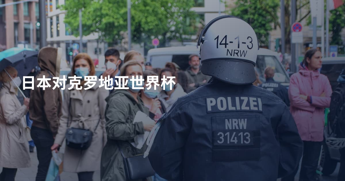 日本对克罗地亚世界杯