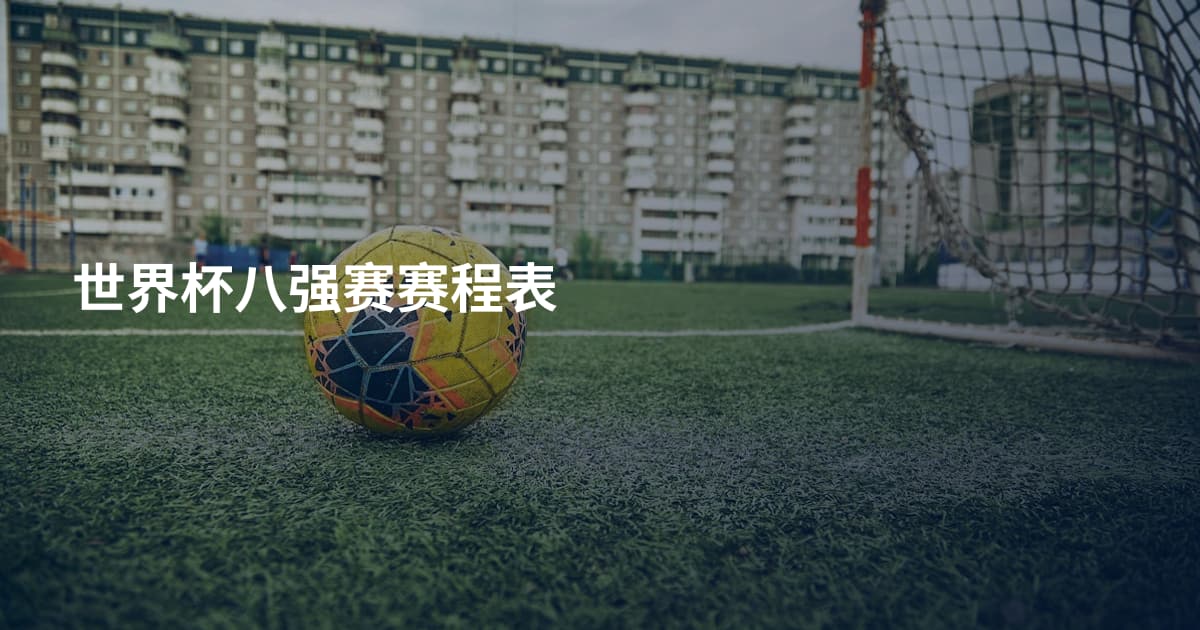 世界杯八强赛赛程表
