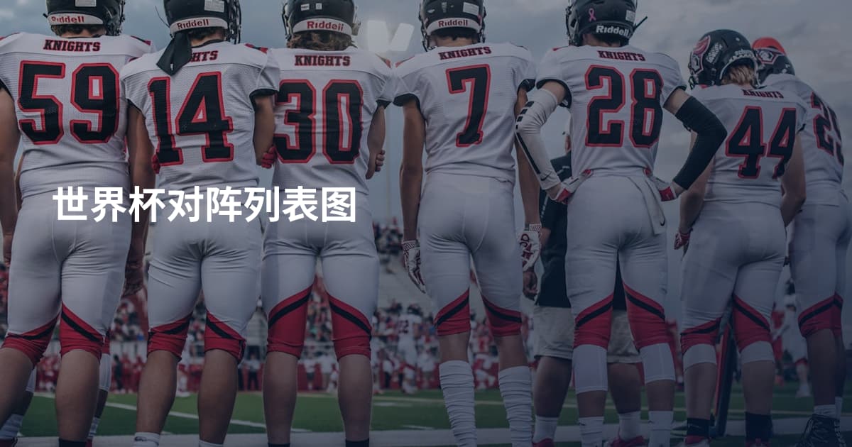 世界杯对阵列表图