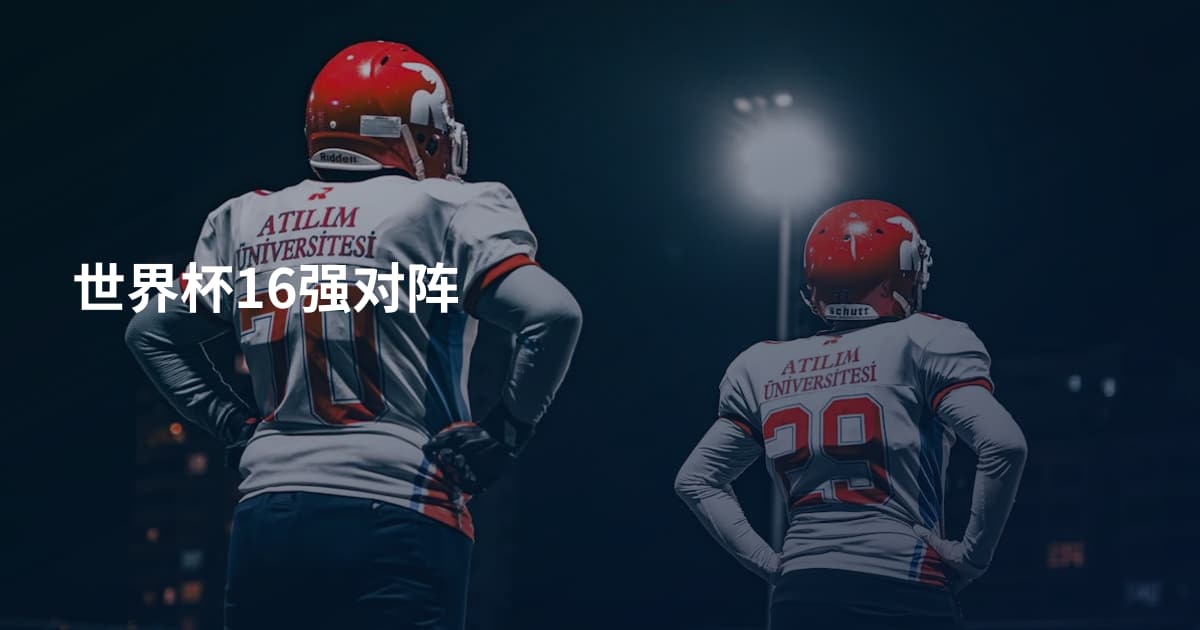 世界杯16强对阵