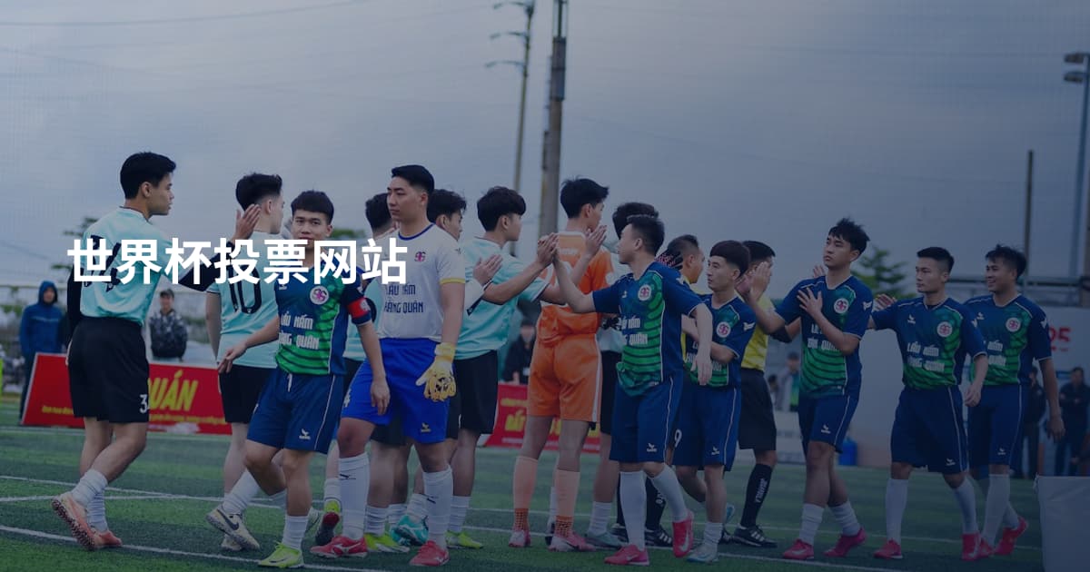 世界杯投票网站