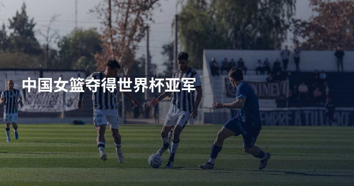 中国女篮夺得世界杯亚军