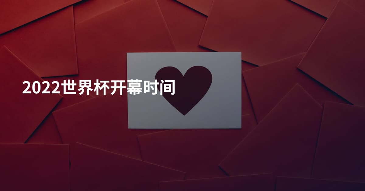 2022世界杯开幕时间