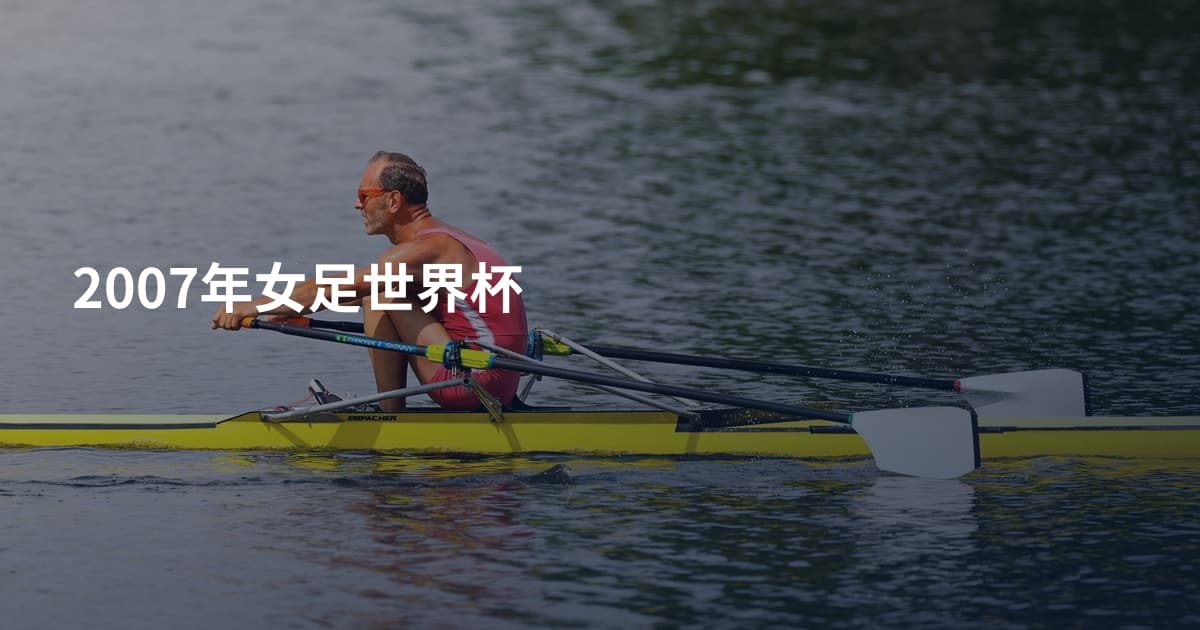 2007年女足世界杯