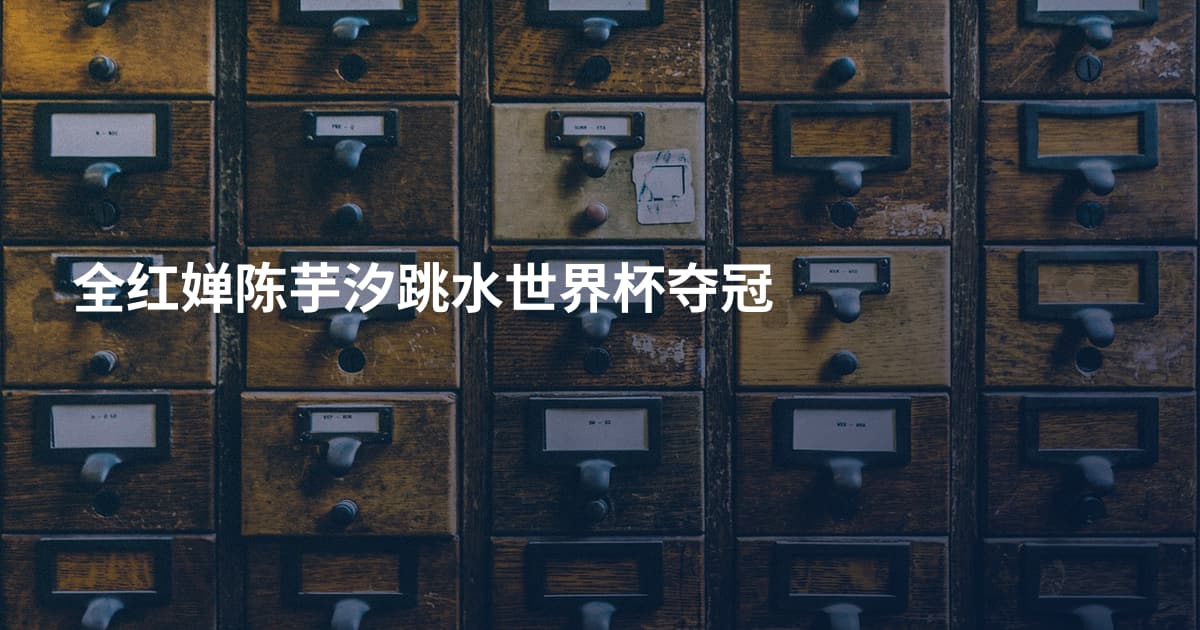 全红婵陈芋汐跳水世界杯夺冠