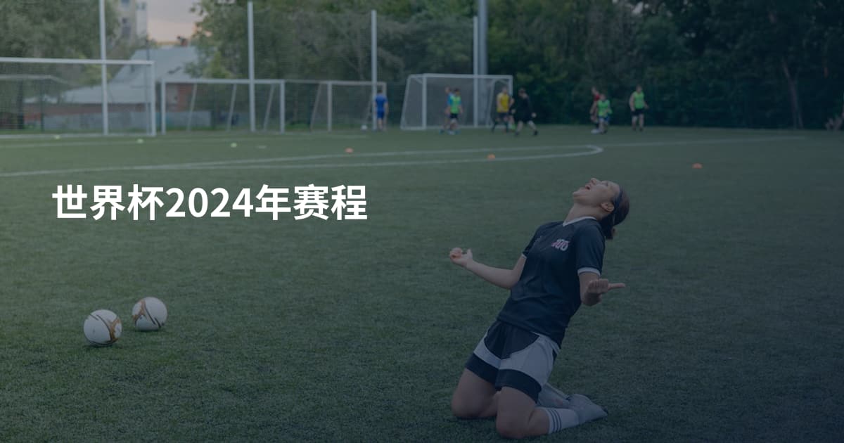 世界杯2024年赛程