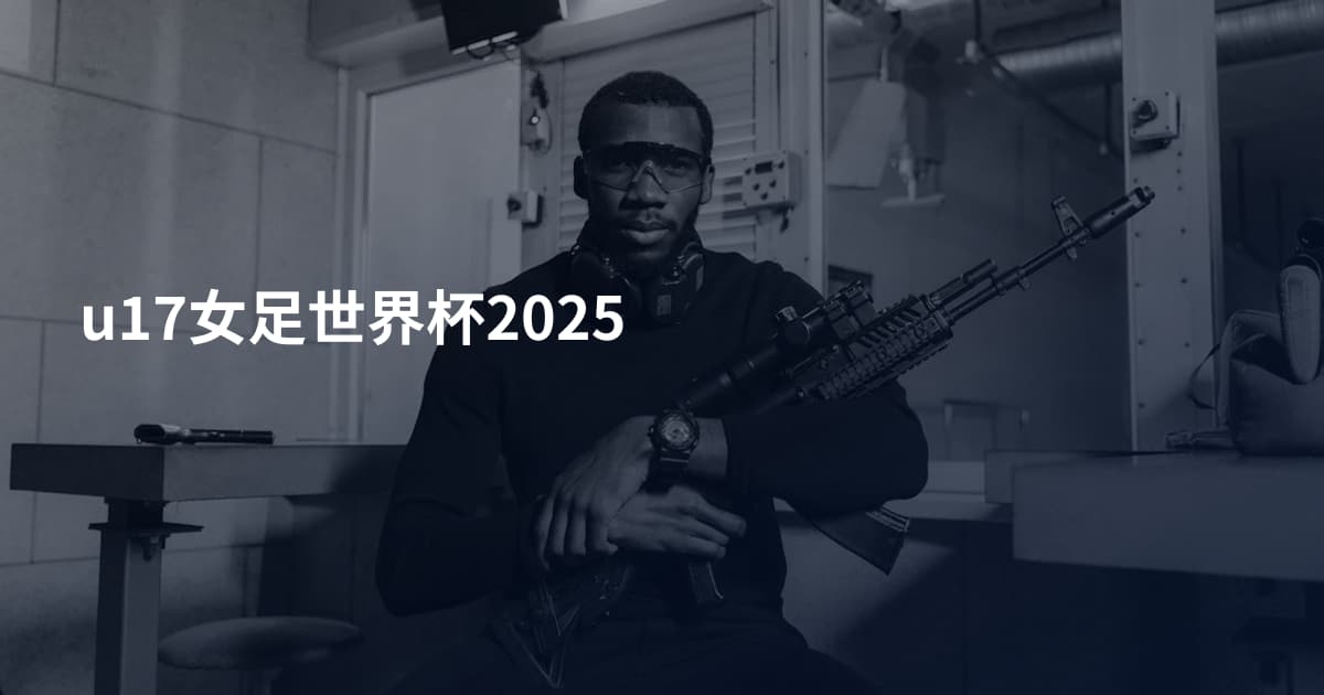 u17女足世界杯2025