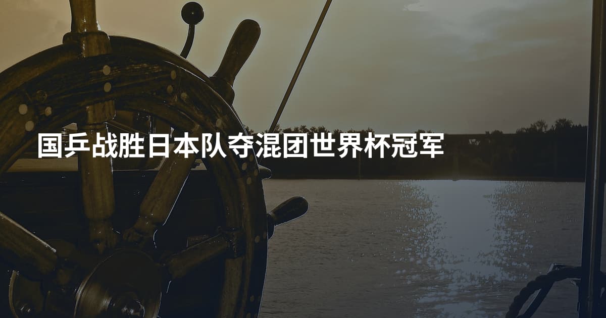 国乒战胜日本队夺混团世界杯冠军