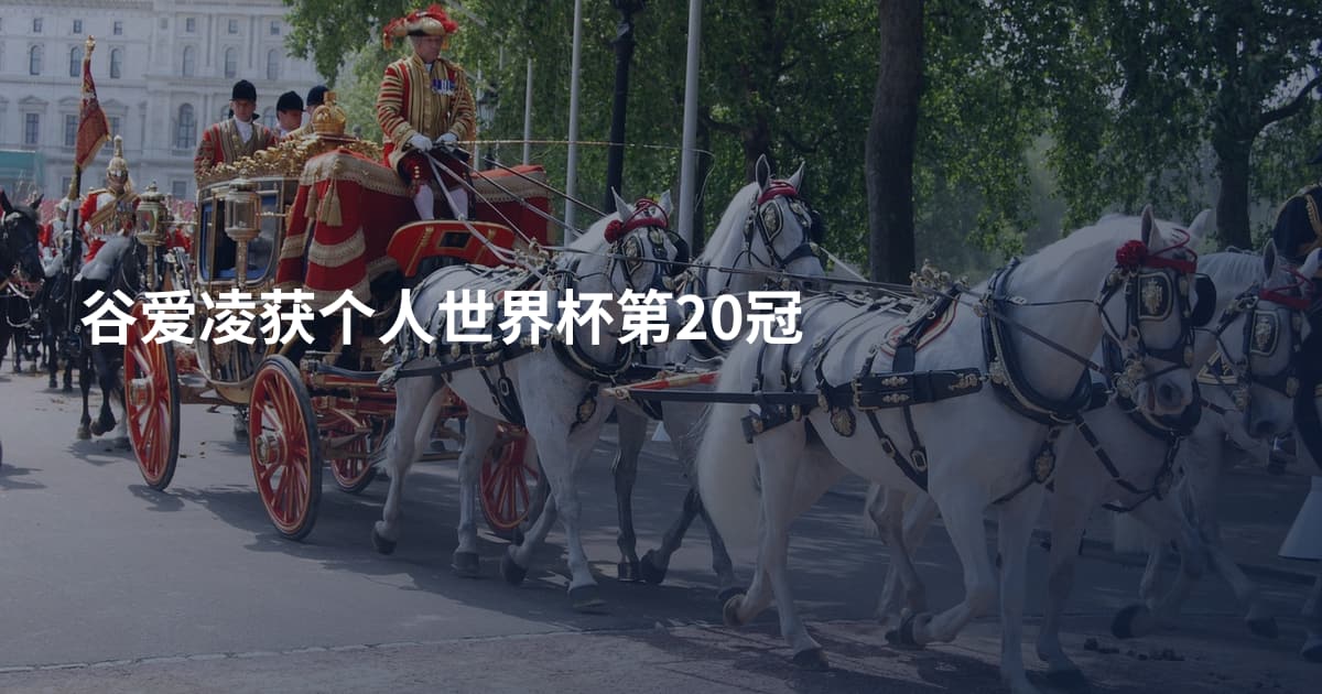 谷爱凌获个人世界杯第20冠