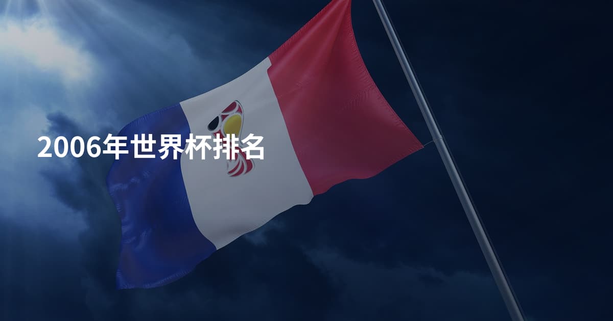 2006年世界杯排名